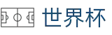 2026世界杯买球平台(FIFA World Cup)官方中文入口